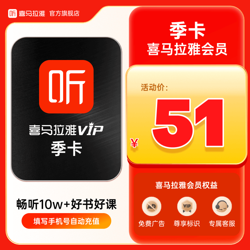 喜马拉雅VIP会员季卡3个月 喜马拉雅听书会员手机号充值