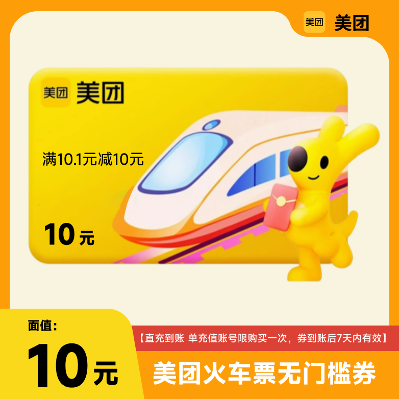 美团app美团新客火车票10元立减券无门槛抵用券红包 有效期7天tk