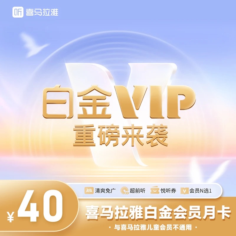 【新品首发】喜马拉雅白金vip会员月卡一个月 听书手机号充值秒到