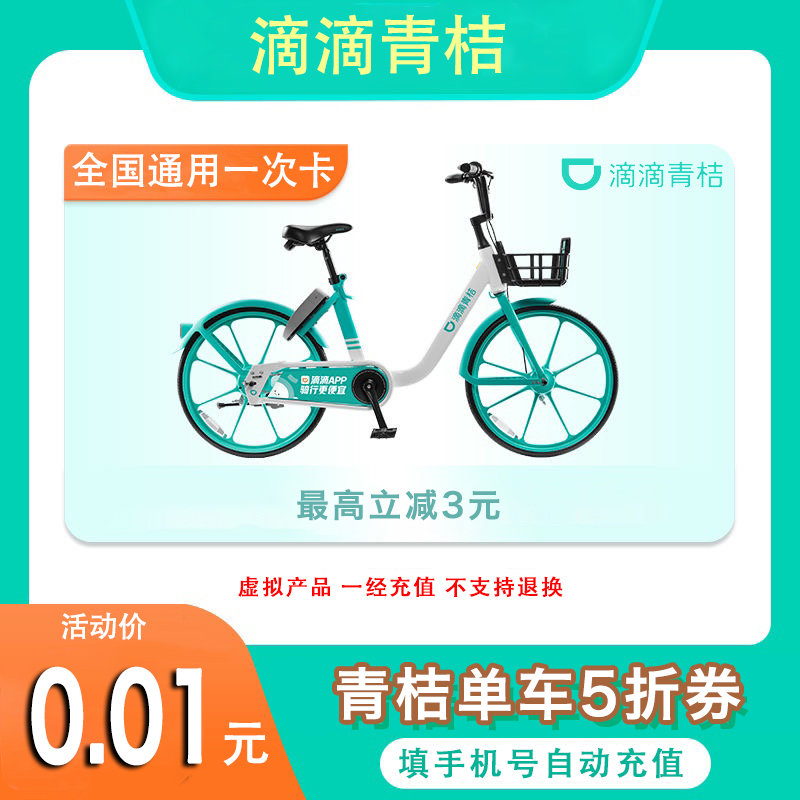 滴滴青桔单车5折券至高立减3元 青桔单车优惠券 不可同享