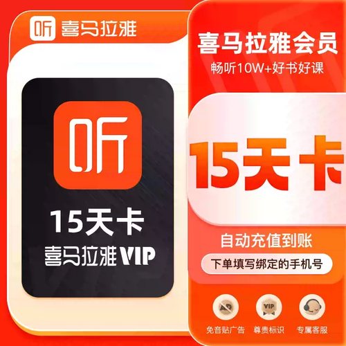 喜马拉雅VIP会员周卡双月卡喜马拉雅VIP会员年卡12月卡手机号直充