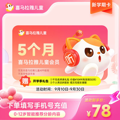 【赠2个月】喜马拉雅儿童会员vip季卡到手5个月不支持手表/倾听者