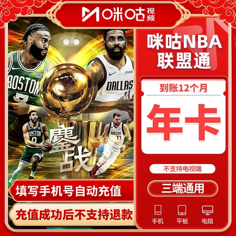 咪咕体育会员vip NBA联盟通/球队通 月卡季卡年卡看NBA总决赛直充
