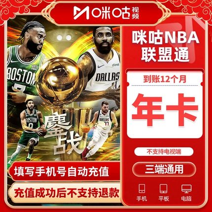 咪咕体育会员vip NBA联盟通/球队通月卡季卡1个月看NBA总决赛直充