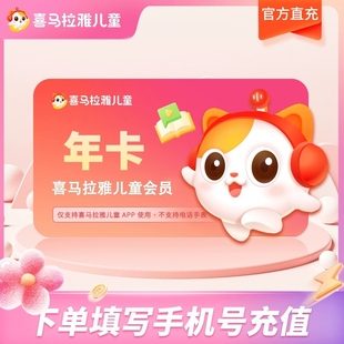 喜马拉雅儿童年卡VIP会员1年卡儿童年卡诗歌不支持手表倾听者