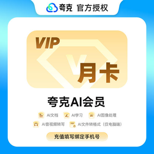 夸克AI会员月卡季卡年卡1个月 图像处理文件格式转换文档学习VIP