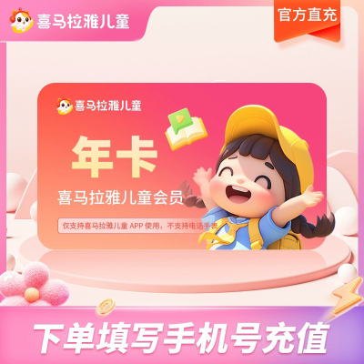 喜马拉雅儿童vip会员年卡12个月不支持手表倾听者非少儿