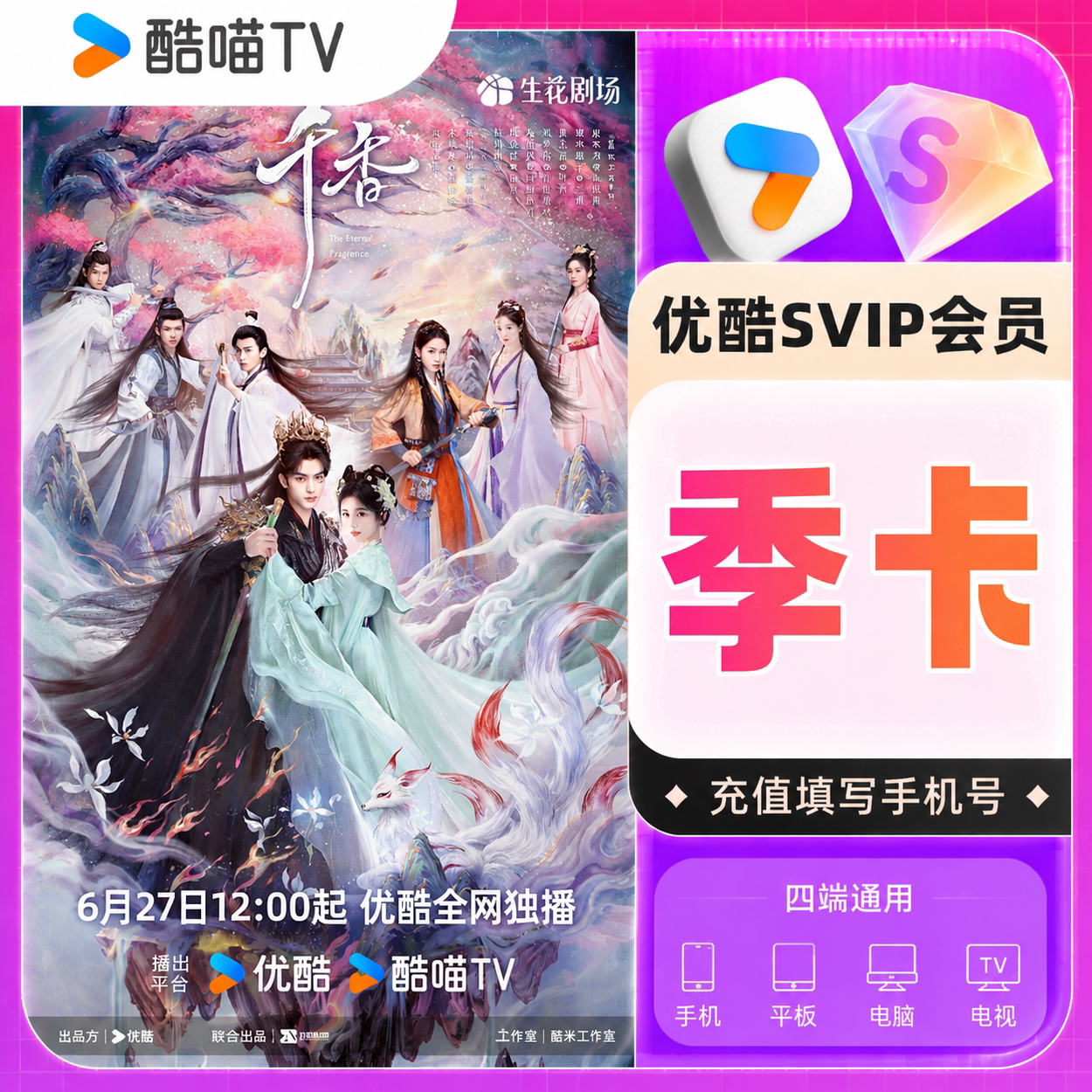 【支持电视】优酷SVIP会员季卡 优酷SVIP3个月 手机号直充