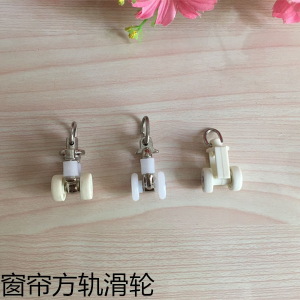 窗帘轨道配件滑轮子辅料滚轮方轨直轨导轨挂钩环滑轨走轮滑轮包邮