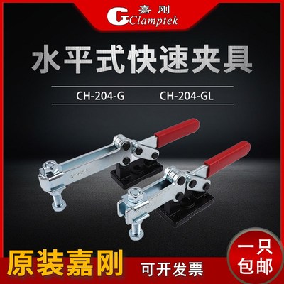 嘉刚水平式快速夹具CH-204G 204GL焊接工装夹钳压紧器检具