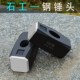 正方石工锤头 锤把 石头锤铁方锤子头方头钢锤铁锤打石头锤头二锤