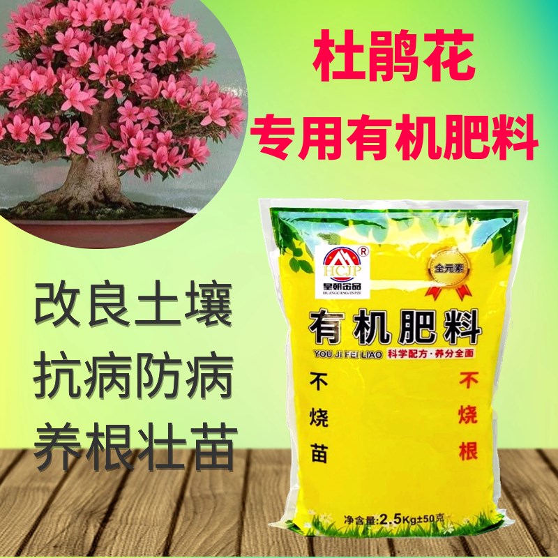 杜鹃花映山红专用有机肥基肥室内盆景地栽绿植果蔬发酵腐熟花肥料