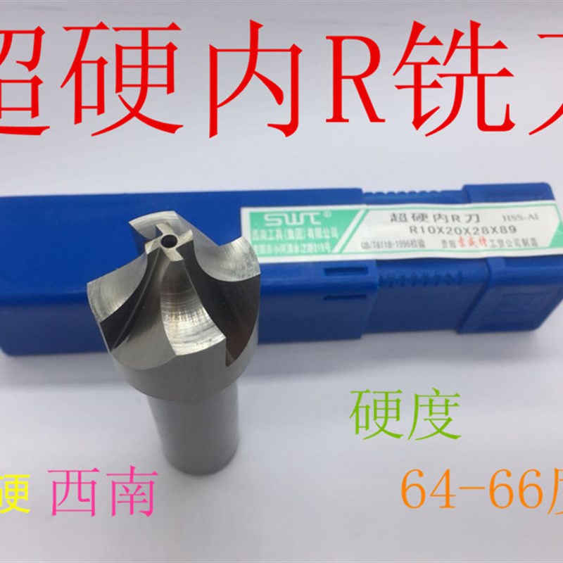 西南 内R铣刀 凹圆弧 全磨R刀 外R倒角刀R1 R2 R3 R4 R5 R10