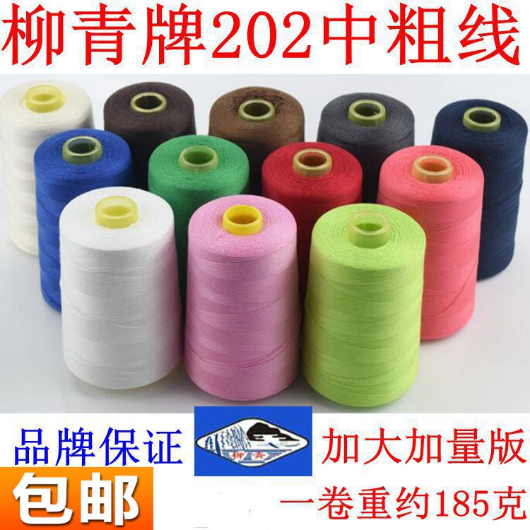 柳青202中粗大卷家用缝衣线针线缝纫线机器线高速彩色涤纶缝纫线