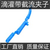 滴灌带截流夹堵头红夹子蓝截流卡封口16滴灌带尾部中间截流堵水