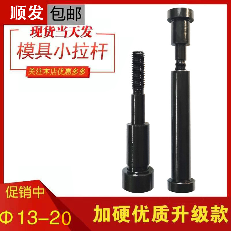 12.9级模具小拉杆A型/C型限位小拉杆螺丝/拉杆套直径13/16/20