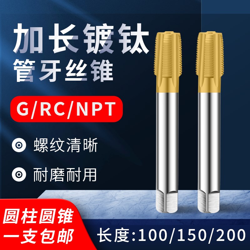 加长镀钛不锈钢含钴管螺纹丝锥G RC NPT1/8 1/4 3/8 1/2 3/4*100