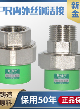 新一金牛异径4分20 6分25 1寸32 PPR内牙外丝双头热熔铜活接绿色