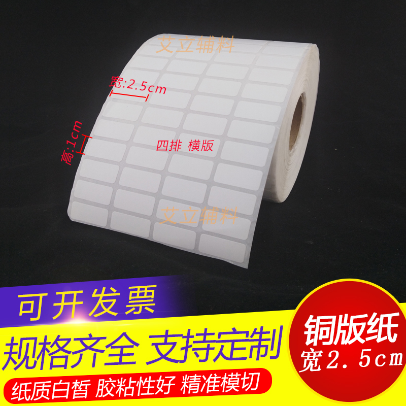 铜版标签纸2.5x1.5x1cm 铜版纸不干胶25x15x10mm 加粘条码打印纸