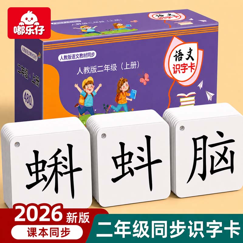 2026人教版小学语文二年级认识字卡片上下册无图生字同步新版汉语