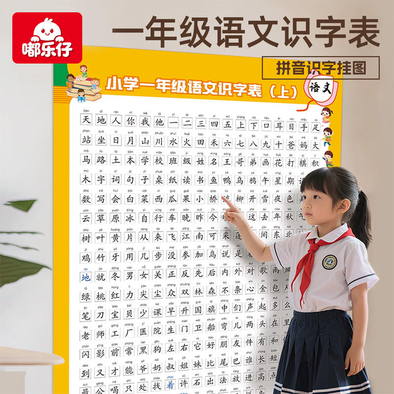 一年级语文识字表挂图人教版小学一年级上册下册汉语拼音识字表