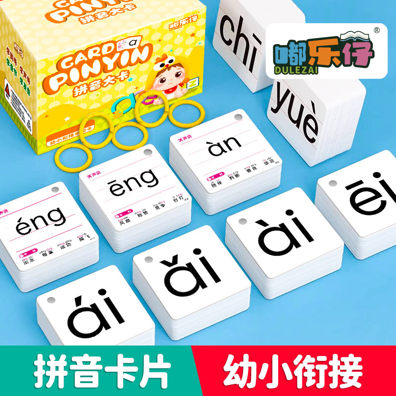 嘟乐仔拼音卡片幼小衔接一年级