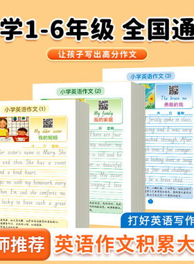 小学英语作文示范大全人教版小学生英语同步作文阅读写作语法作文范文基础入门三四五六年级上册下册英语满分