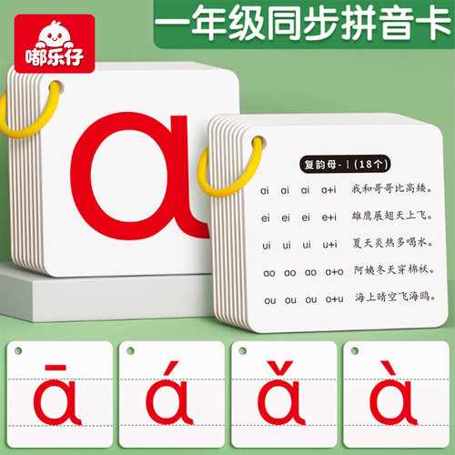 嘟乐仔汉语拼音卡片一年级硬卡
