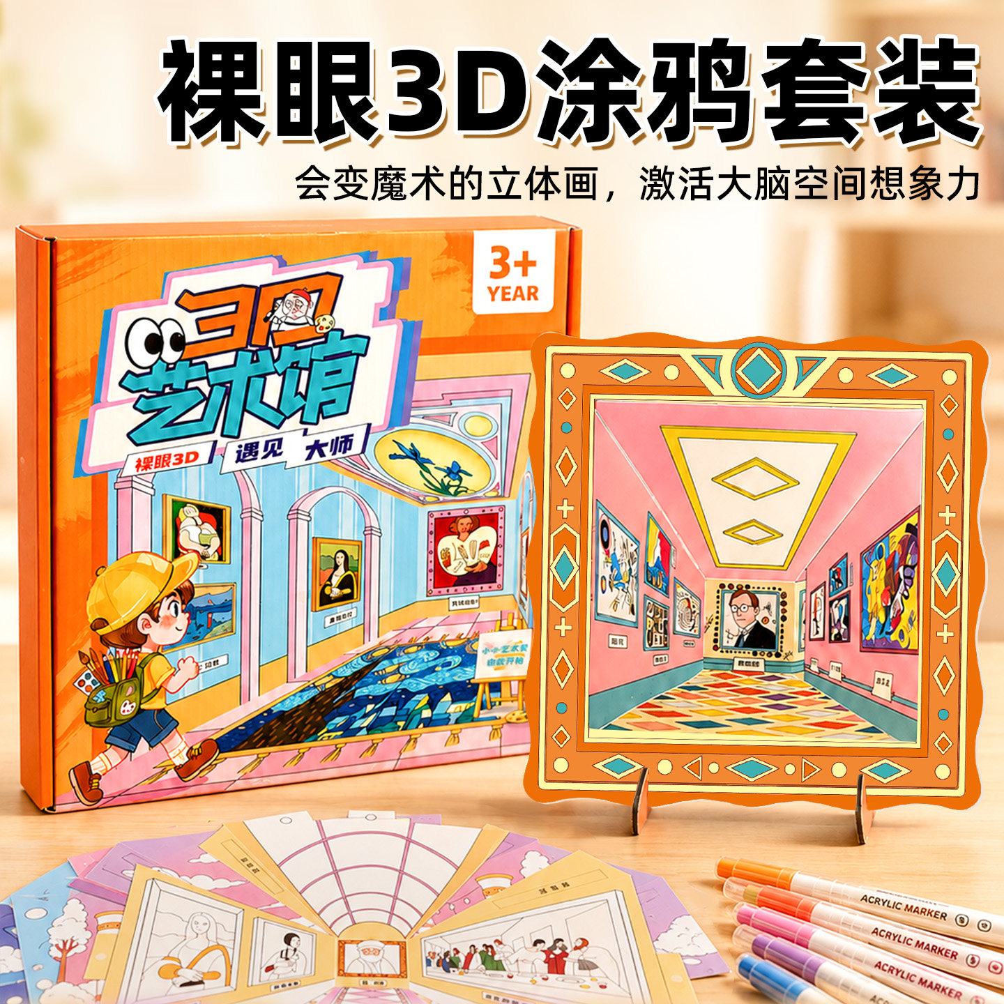 裸眼3D涂鸦视觉套装儿童手工立体书创意绘画贴纸益智玩具艺术馆