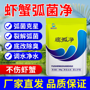 底弧净水产养殖虾蟹抑制弧菌清除底改调水小龙虾空肠白便弧菌克星