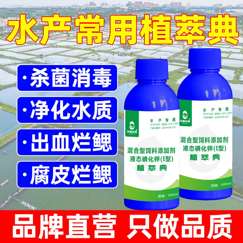 我善治渔植萃典杀菌消毒鱼塘杀菌剂碘化钾溶液甲鱼虾蟹黄鳝泥鳅塘