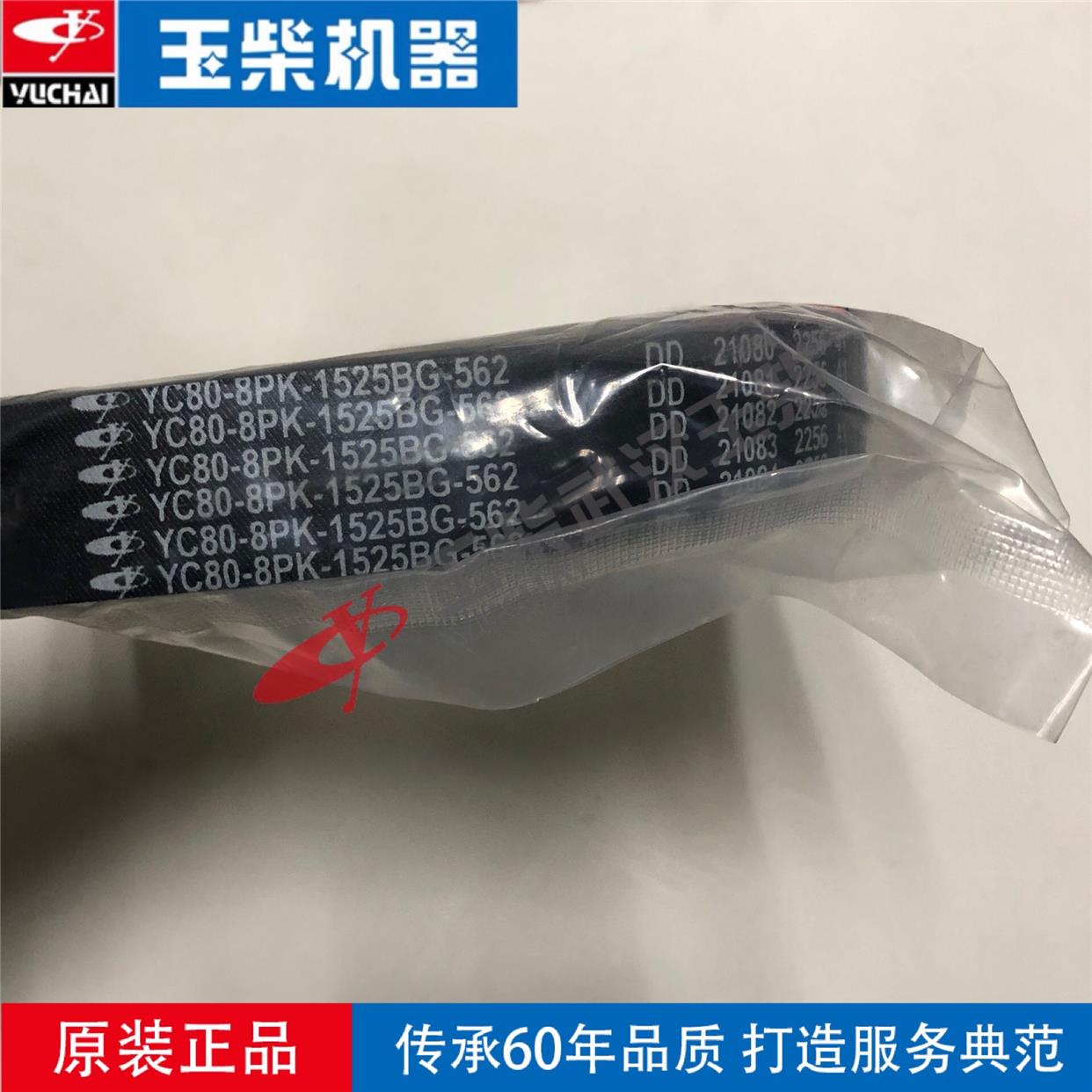 原厂玉柴发动机皮带yc80-8pk-1525bg多楔带水泵风扇电机皮带正品
