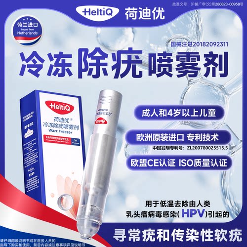 荷迪优非液氮冷冻医用去疣荷兰冷冻除疣喷雾剂祛除丝状跖疣扁平疣