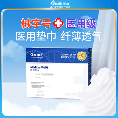 爱护佳医用垫巾经期护垫姨妈巾医用卫生巾械日用180mm 8片/盒