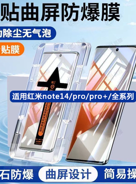 适用红米note14pro秒贴膜note14pro+曲屏钢化膜redmi防摔防爆note14高清防指纹手机膜nt14pro全屏防窥保护膜