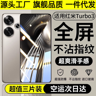 适用红米turbo3全屏高清钢化膜redmiturbo3防指纹抗蓝光手机膜Turbo3防摔防爆无白边全覆盖保护膜redmi防窥膜