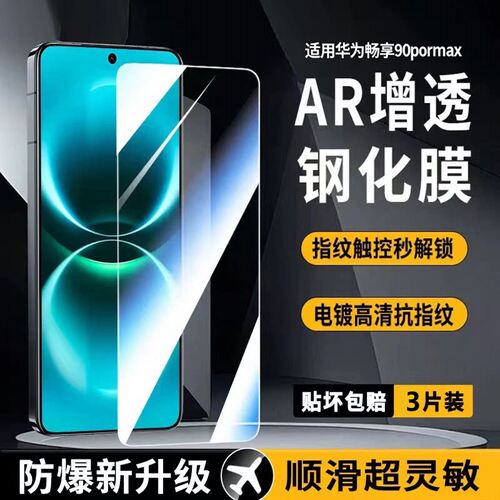 适用华为畅享90全屏高清钢化膜畅享90promax防指纹抗蓝光手机膜华为畅享90plus防摔防爆防偷窥90无白边防指纹