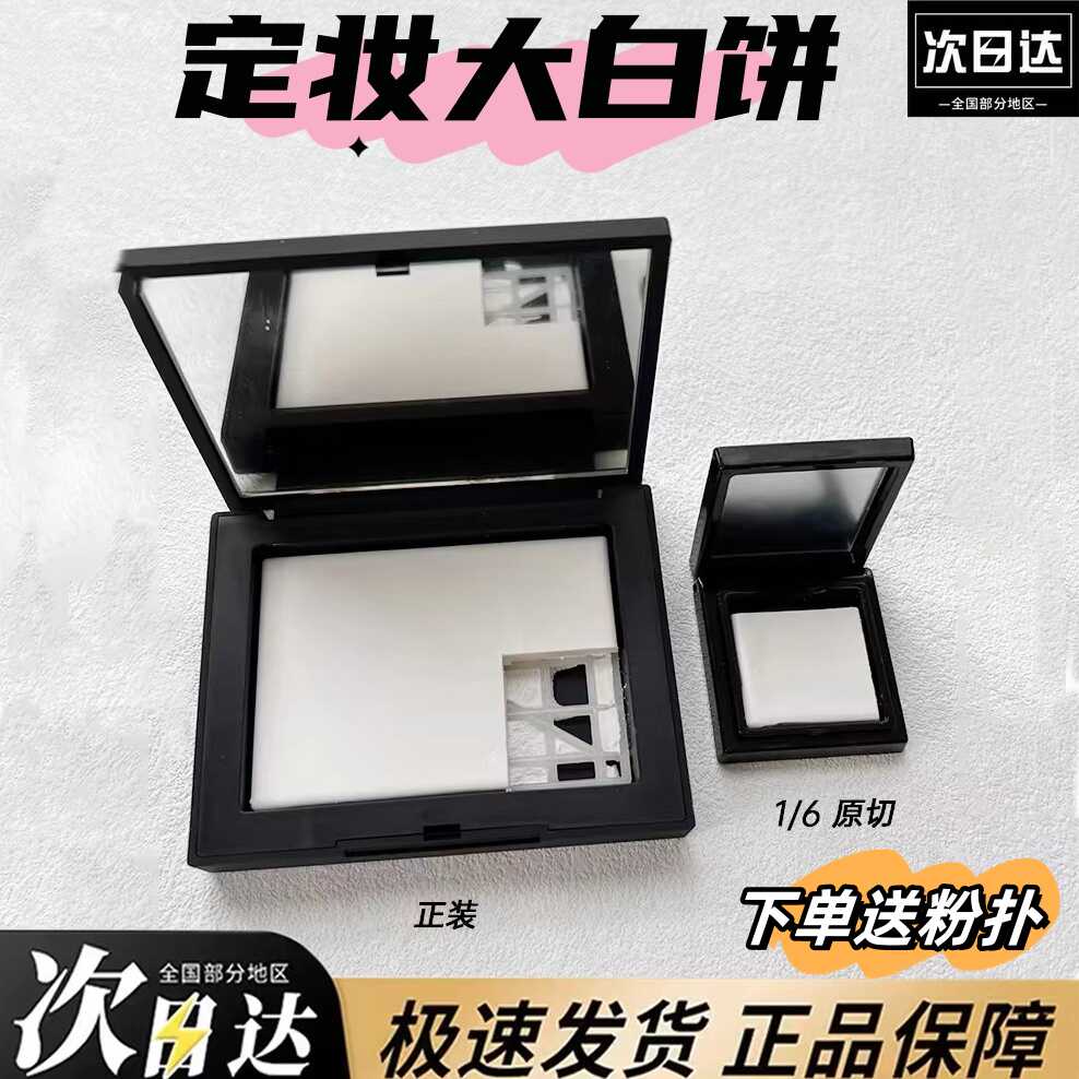 正品NS大白饼原切粉饼裸光蜜粉饼定妆控油散粉持久透明压盘小样