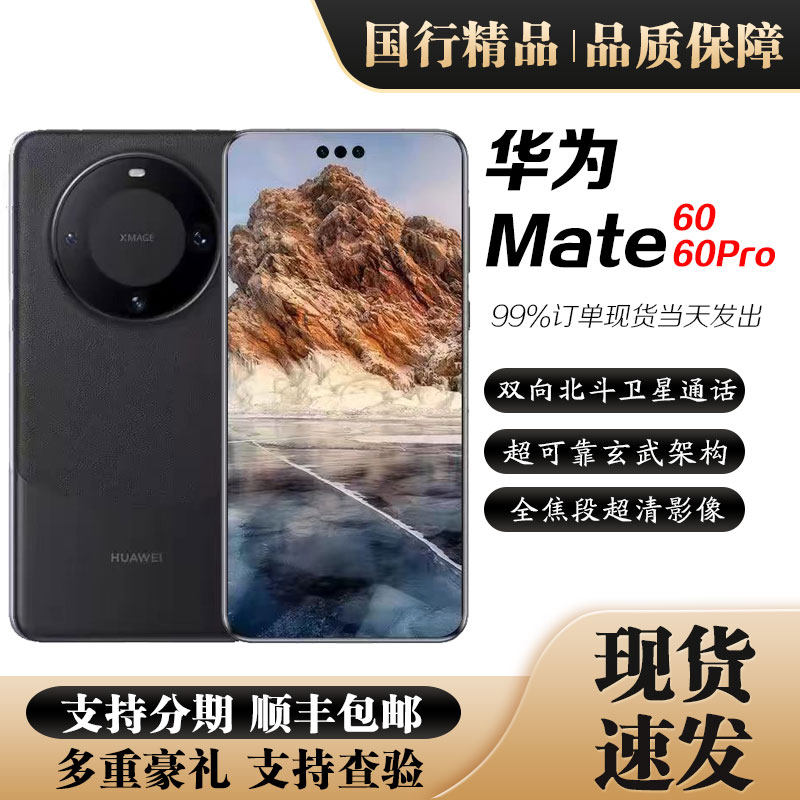 Huawei/华为 Mate 60 Pro鸿蒙系统手机 北斗卫星
