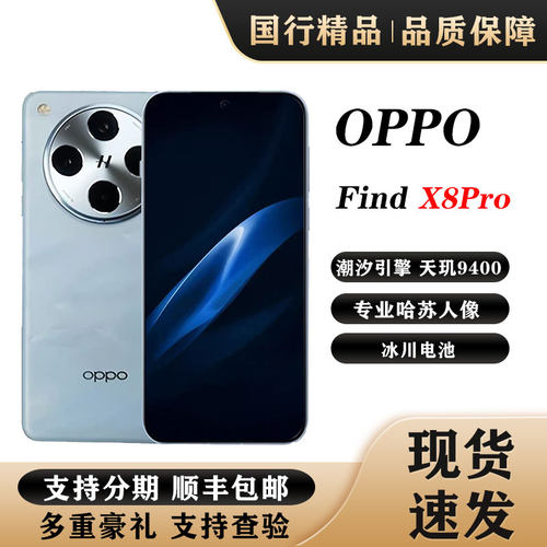 OPPO Find X8 Pro无影抓拍哈苏人像天玑9400潮汐引擎旗舰拍照手机