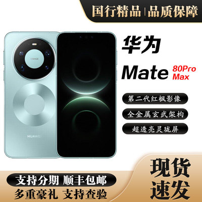 Huawei/华为 Mate 80 Pro Max金属玄武架构AI手机第二代红枫影像
