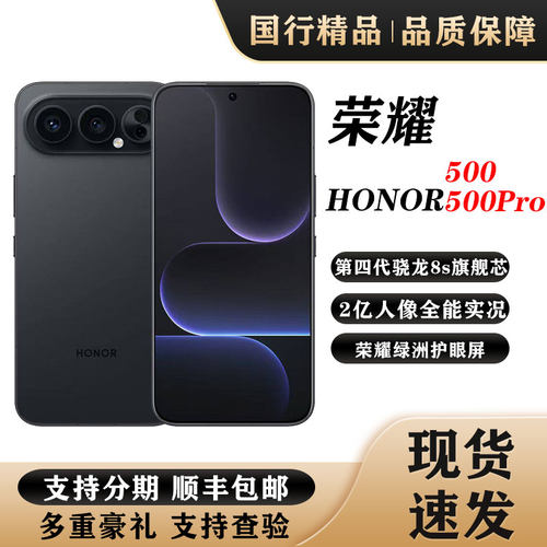 honor/荣耀 荣耀500 Pro骁龙8至尊版2亿人像全能实况荣耀500手机