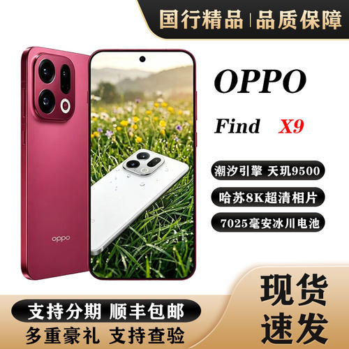 OPPO Find X9大电池哈苏8K超清照片旗舰拍照手机商务天玑9500芯片