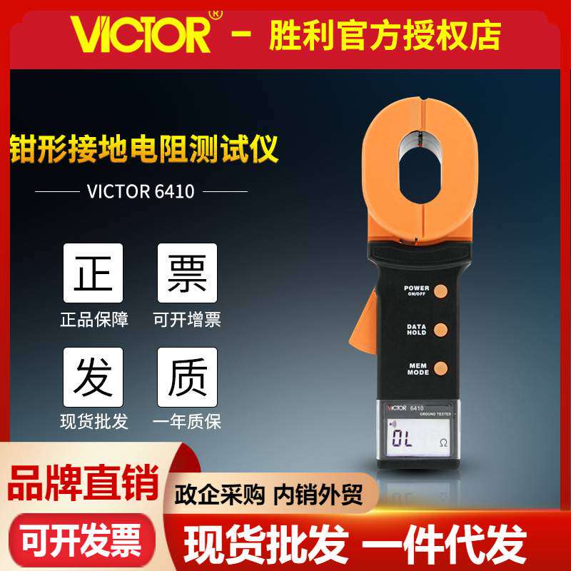 VICTOR胜利仪器VC6410/VC6411数字钳形接地电阻测试仪避雷测量表