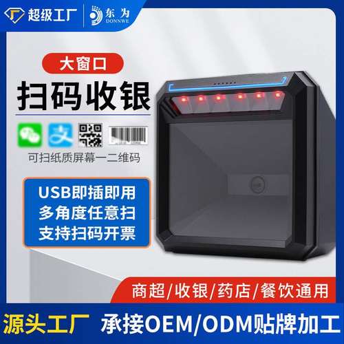 东为MP7000二维码扫描平台超市收银扫码平台高速条码扫码器闸机