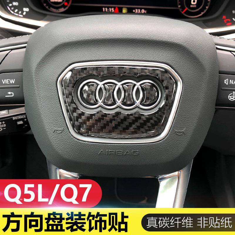 适用于奥迪Q5L改装碳纤维方向盘装饰贴16-18款Q7内饰车标贴非贴纸