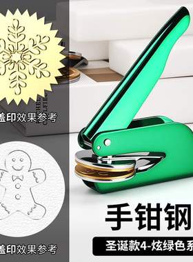 现图钢印 圣诞4系列 炫绿色手钳钢印  便携式书本压印信封压花机