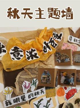 幼儿园秋天环创原木风森系主题墙面布置素材卡纸黄色系班级环创