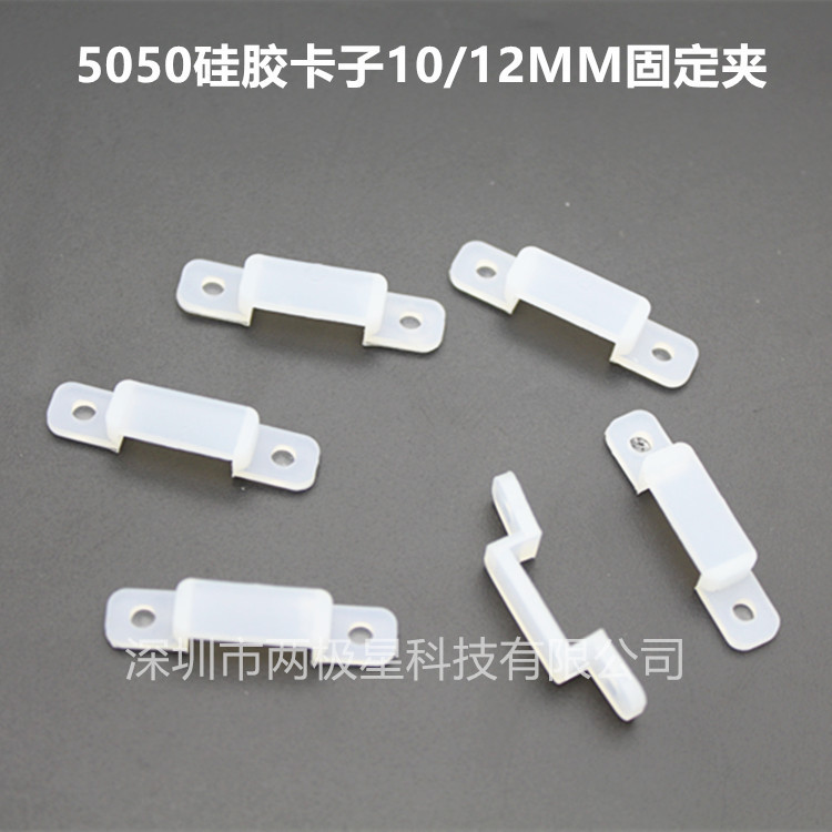 LED5050灯带硅胶卡扣10/12MM