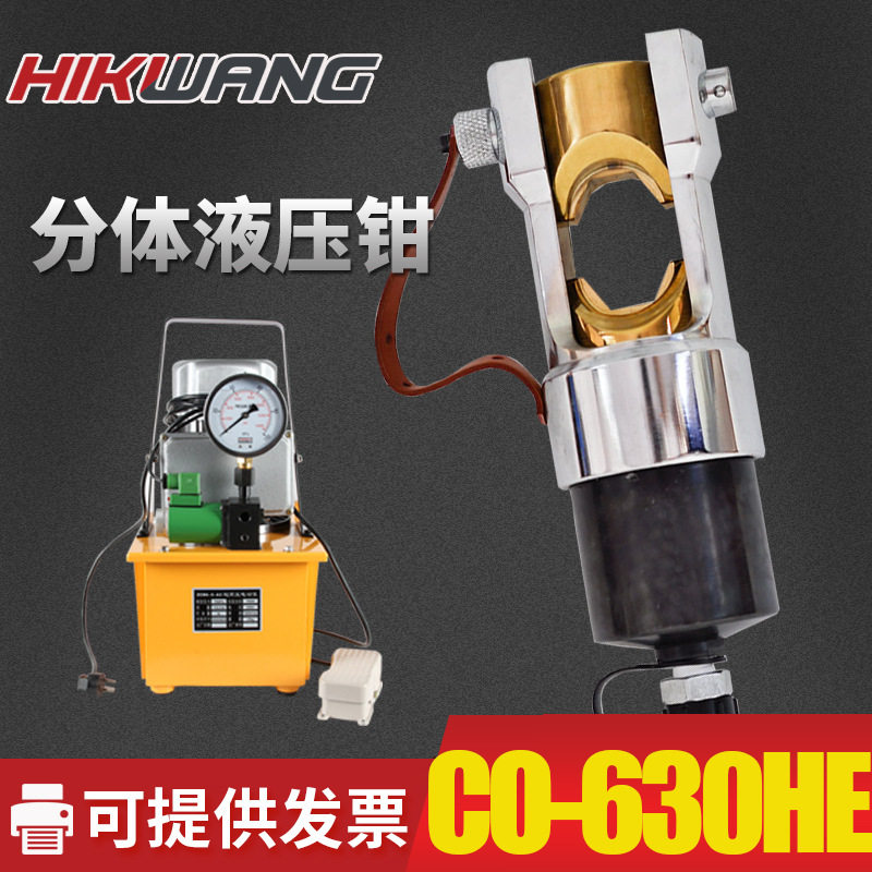 CO-630HE25吨分体式液压钳